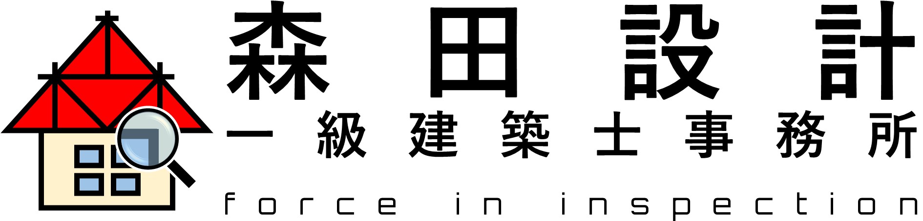森田設計一級建築士事務所